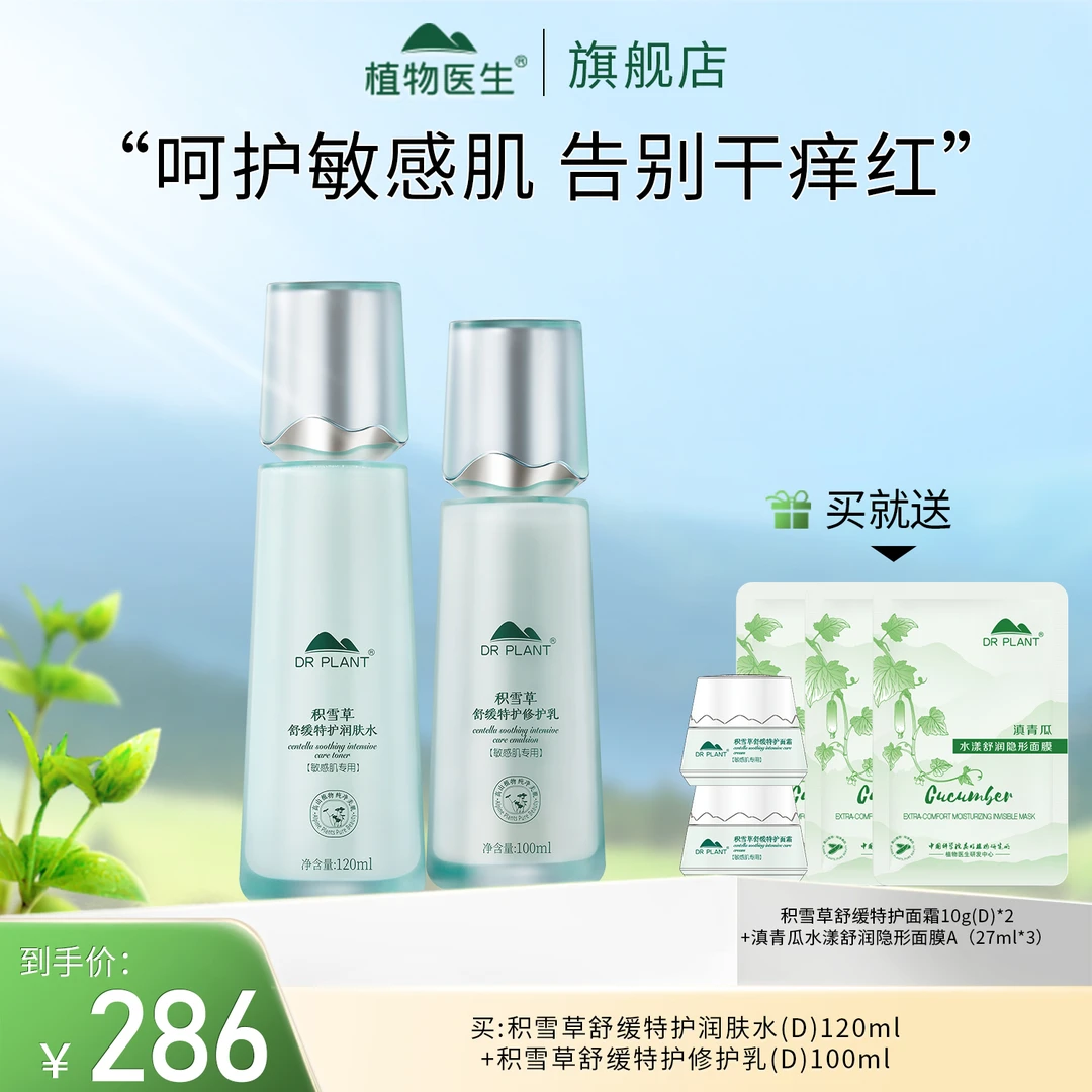 【上新】积雪草润肤水乳清爽舒缓修护保湿补水温和敏感肌植物医生