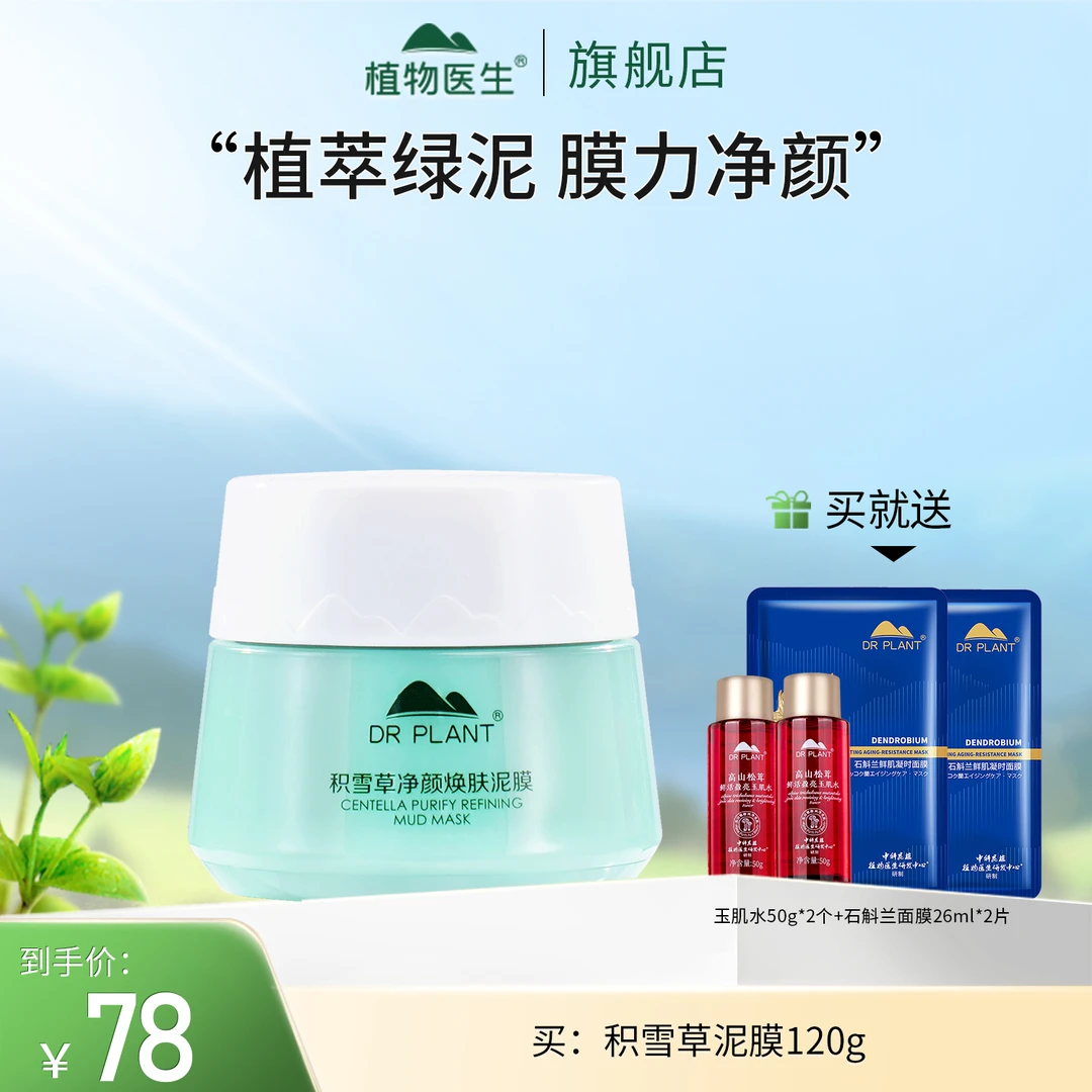 【专柜同款】积雪草净颜焕肤泥膜深层清洁控油舒缓奶油质地植物医生