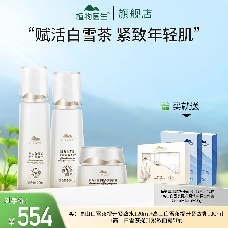 【专柜同款】高山白雪茶提升紧致水乳霜保湿