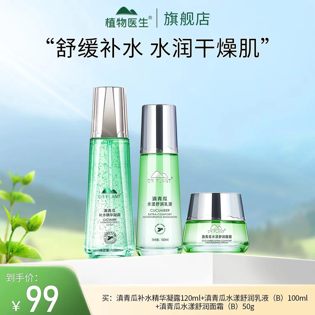 【专柜同款】滇青瓜凝露乳液面霜清爽补水保湿平价学生植物医生