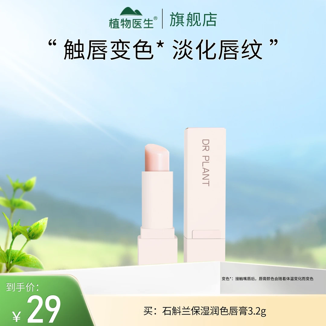 【专柜同款】石斛兰保湿润色唇膏润护防干裂变色淡化唇纹植物医生