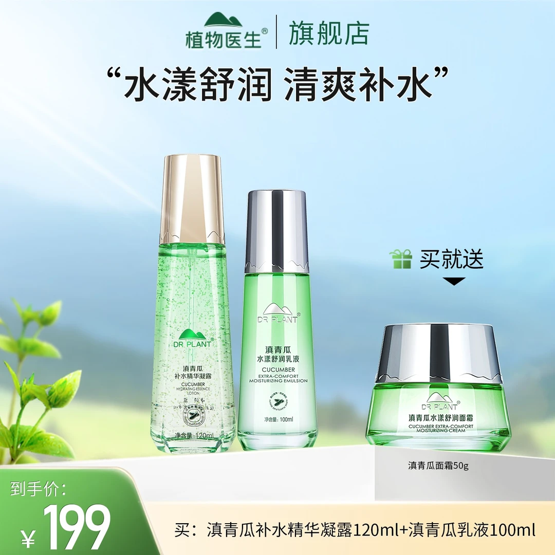 【专柜同款】滇青瓜凝露乳液面霜清爽补水保湿平价学生植物医生