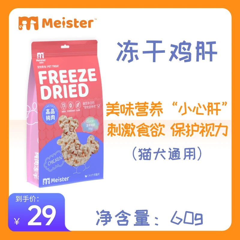 麦斯特猫犬通用冻干鸡肝