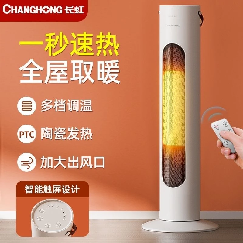CHANGHONG/长虹取暖器家用节能省电立式电暖气小型速热浴室小太阳