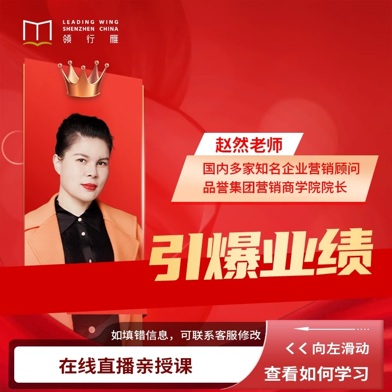 【直播课】赵然老师:引爆业绩