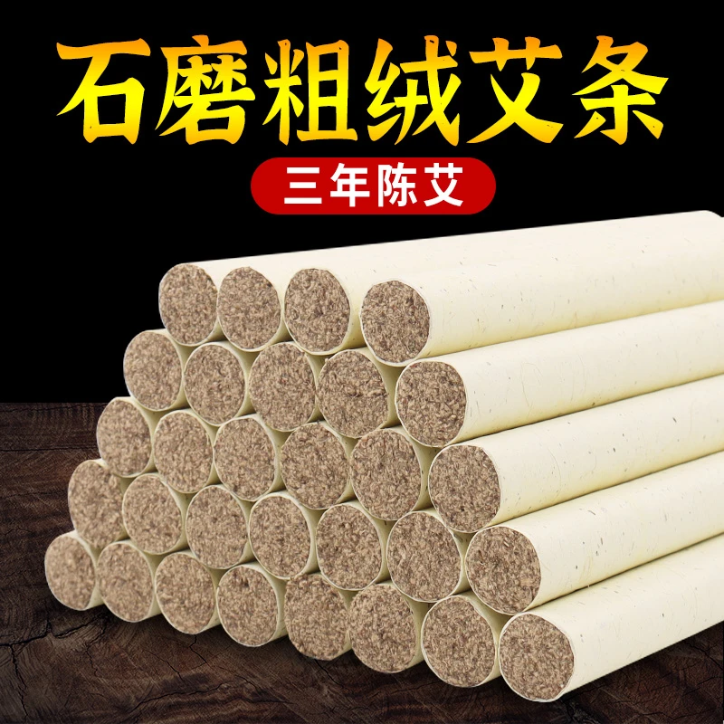 石磨艾条三年陈温灸条艾草条【石磨3道】