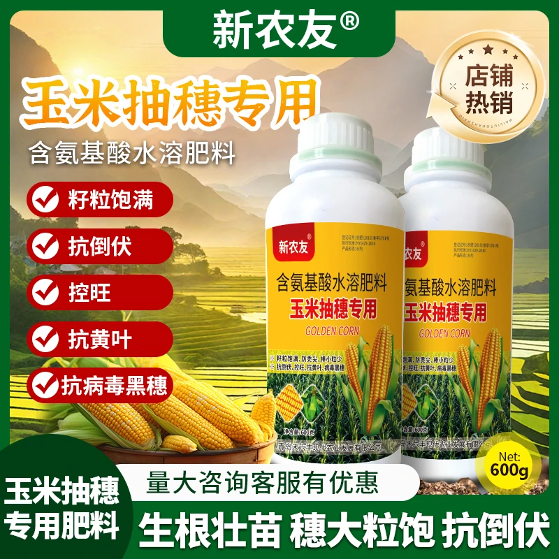 【玉米抽穗专用】籽粒饱满抗倒伏控旺抗病抗黄叶含氨基酸水溶肥料