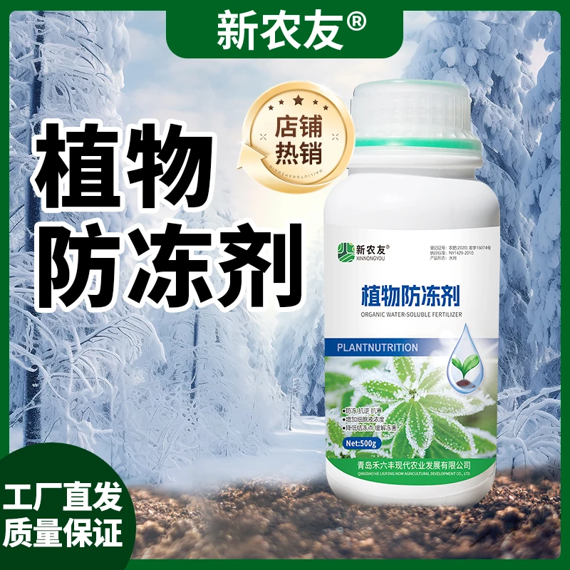 【植物防冻剂】抗病抗低温减轻冻害速恢复修复作物大田作物农用通用
