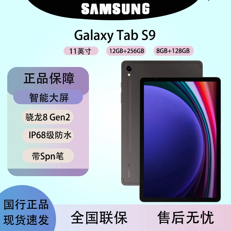 准新品 Samsung/三星 Galaxy TAB S9 5G高刷游戏办公智能学习平板