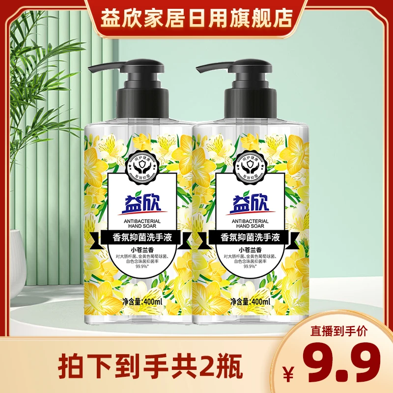 益欣香氛抑菌洗手液小苍兰香400ml*2瓶