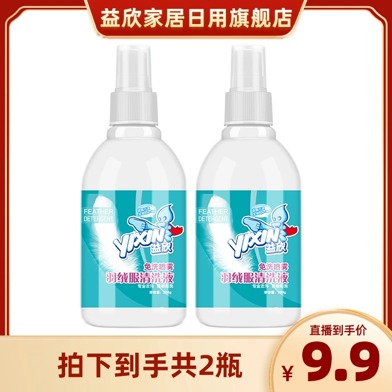 益欣羽绒服专用干洗清洗剂200g*2瓶（喷雾）