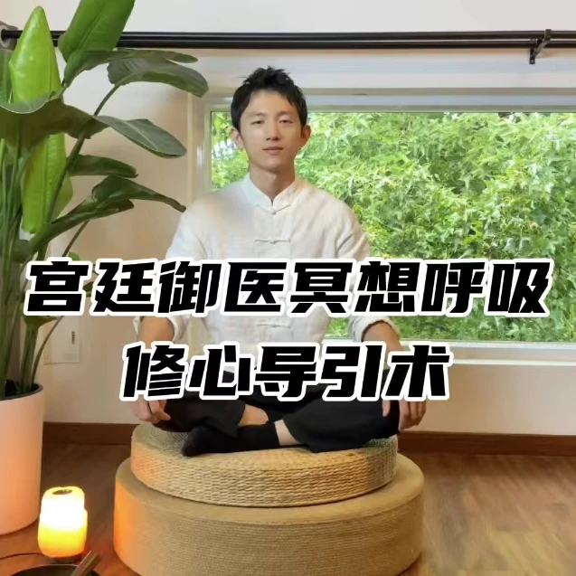 宫廷御医冥想呼吸修心导引术