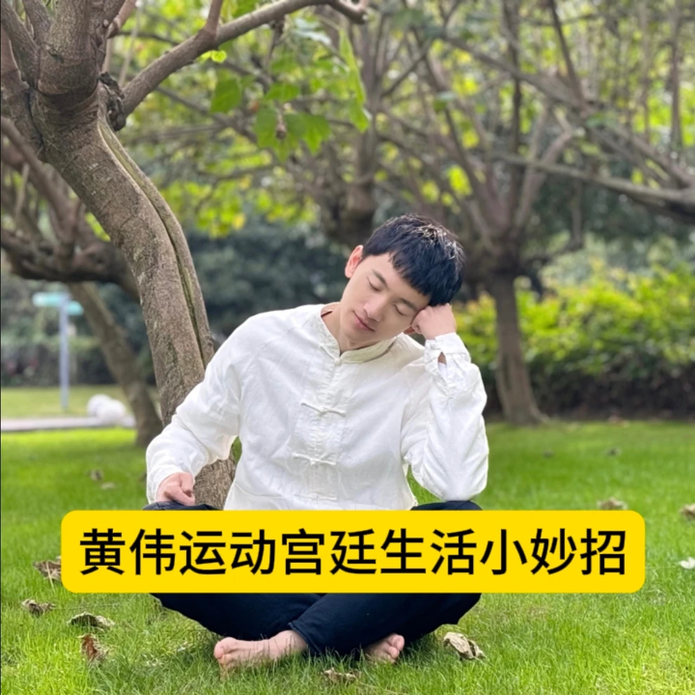 黄伟运动宫廷生活小妙招