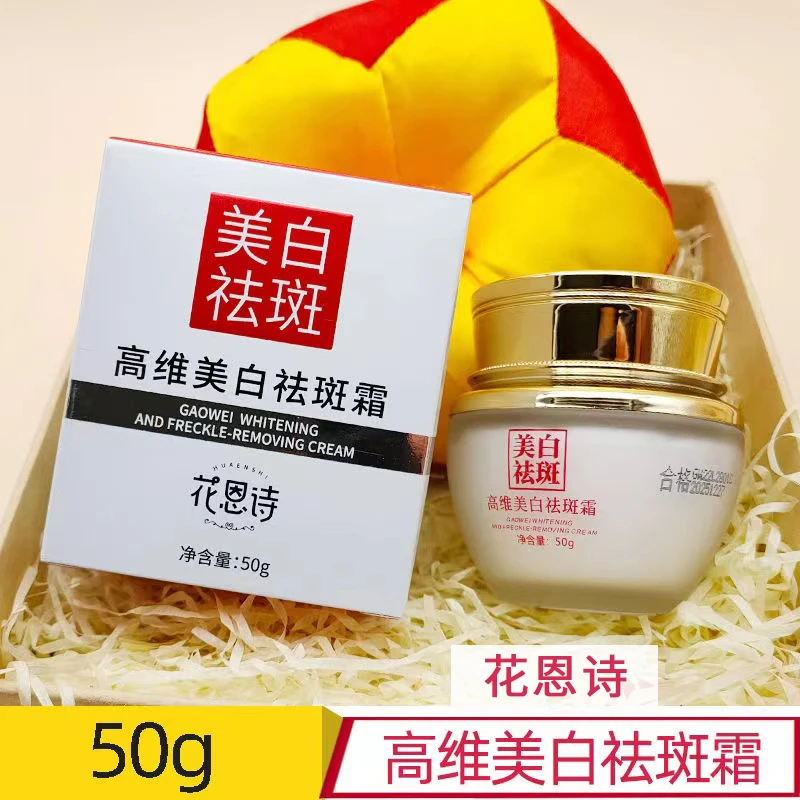【正品保证】花恩诗高维美白祛斑霜50g 淡斑霜淡化各种色斑提亮肤女
