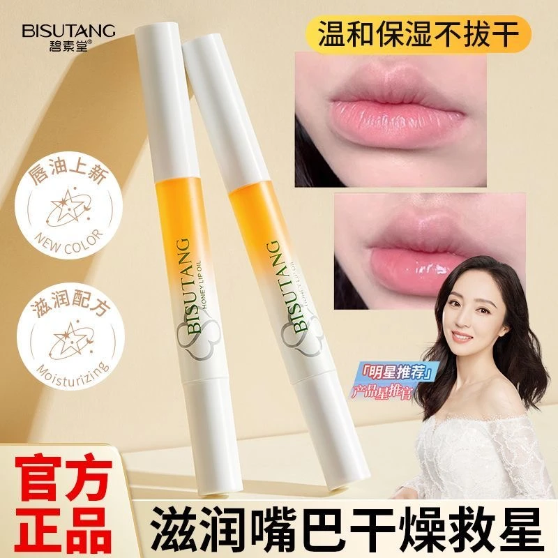 【官方正品】蜂蜜精华唇油补水保湿护唇滋润唇膏防干裂多效唇部护