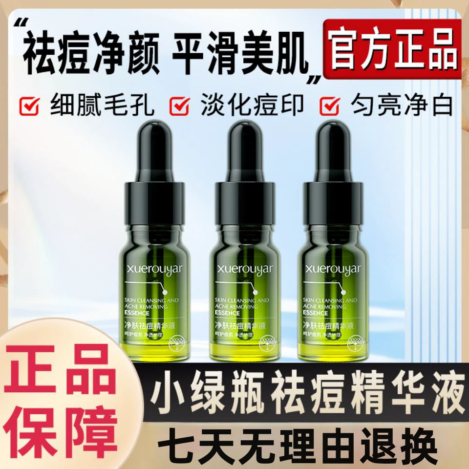 雪柔雅小绿瓶祛痘膏精华液皮傲宁植物改善面部痘印祛痘舒缓男女士