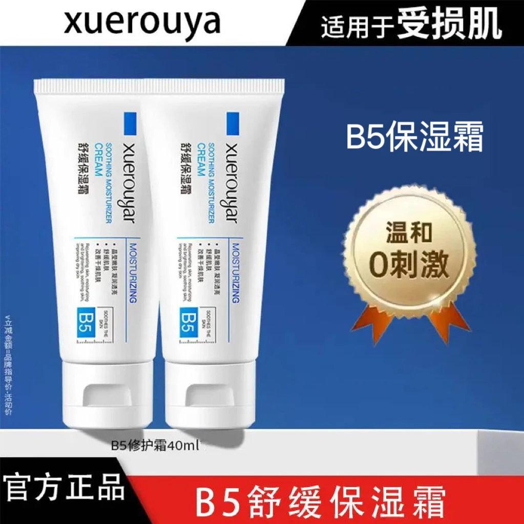 【急救必备】理B5多效保湿霜40ml舒缓肌肤泛红保湿淡印修护维雪柔雅