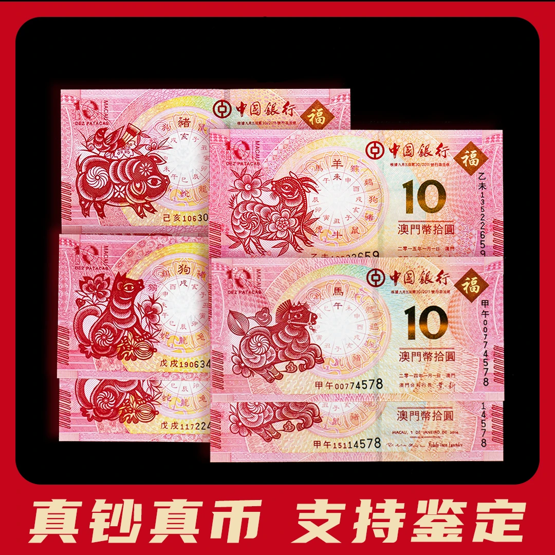 澳门生肖纪念钞中国银行和大西洋银行联袂发行可花可藏 不挑号