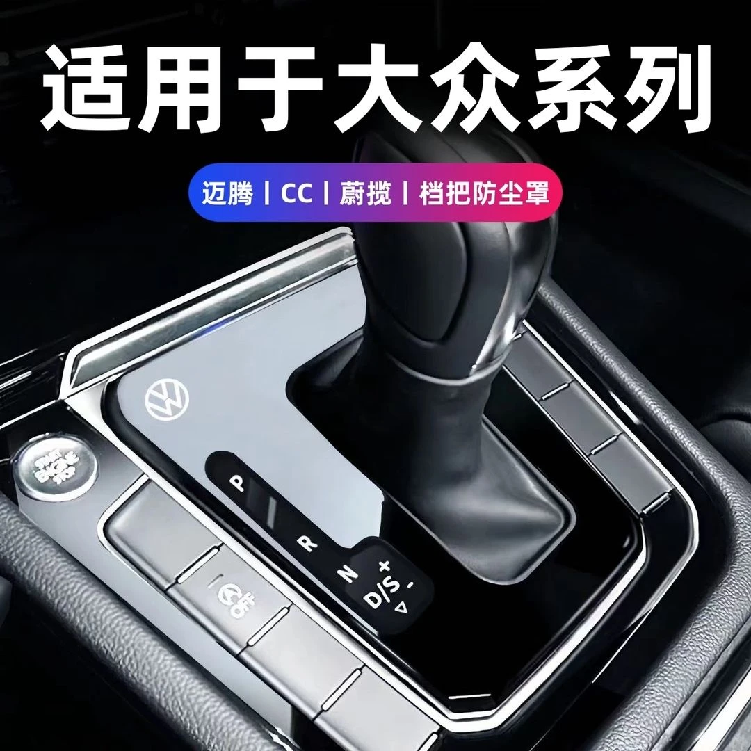 大众迈腾CC蔚揽档把改装柔软档杆套排挡防尘盖中控档位保护档把套