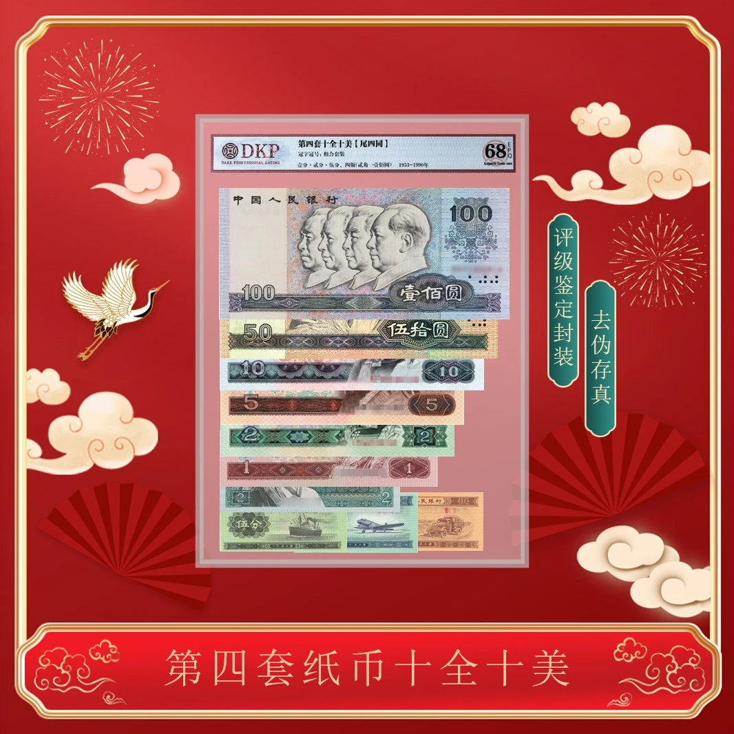第四套《十全十美》 尾四同号 评级封装 68分 高分高品 人民币 珍稀