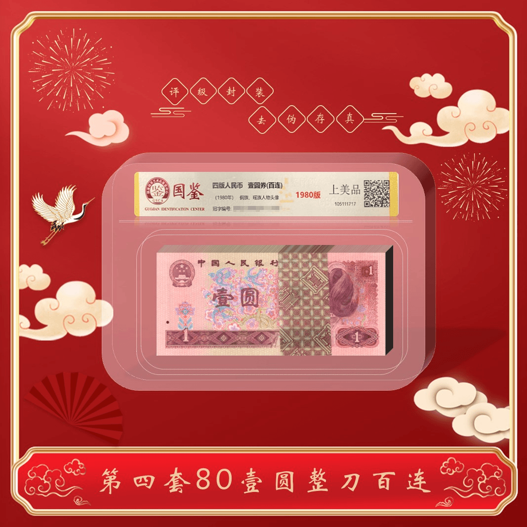 第四套人民币纸币 80版壹元 整刀 100张连号  评级鉴定 801