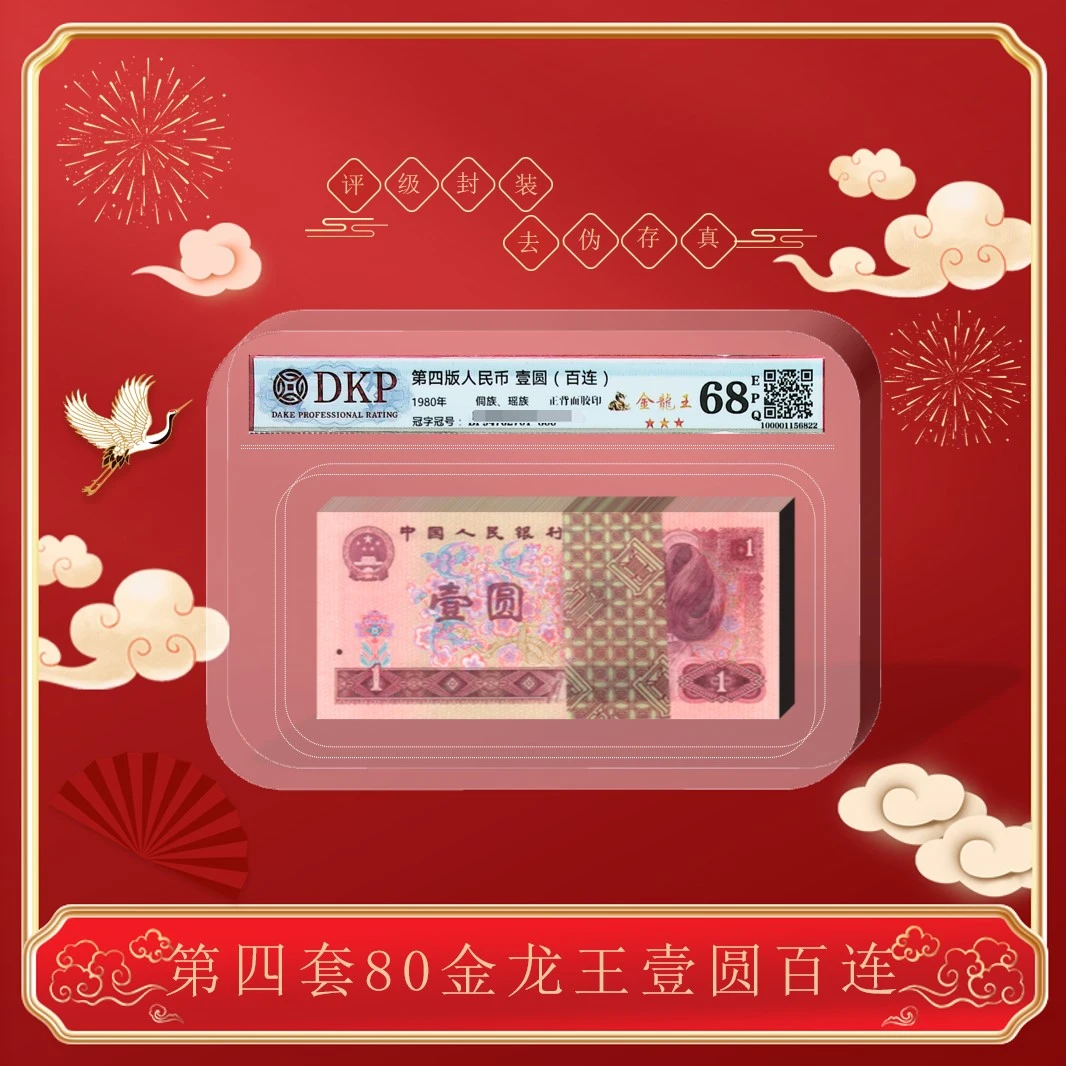 第四版《801金龙王》 整刀 评级封装68分E