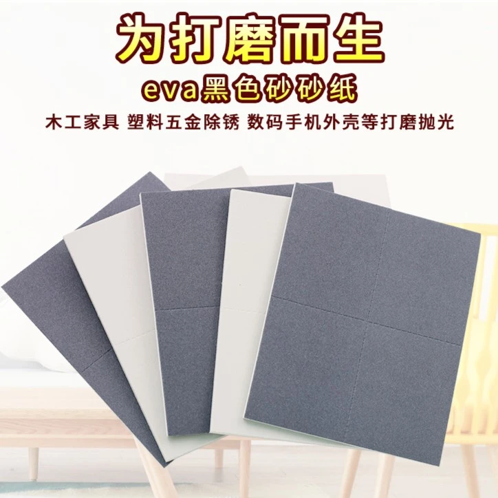 锋利耐磨EVA砂纸一分四 六手机外壳电脑塑料黑色砂打磨片海绵砂纸