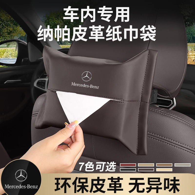 奔驰车载纸巾盒E级e300A级C级glc260/GLE/抽纸袋汽车用品内饰改装