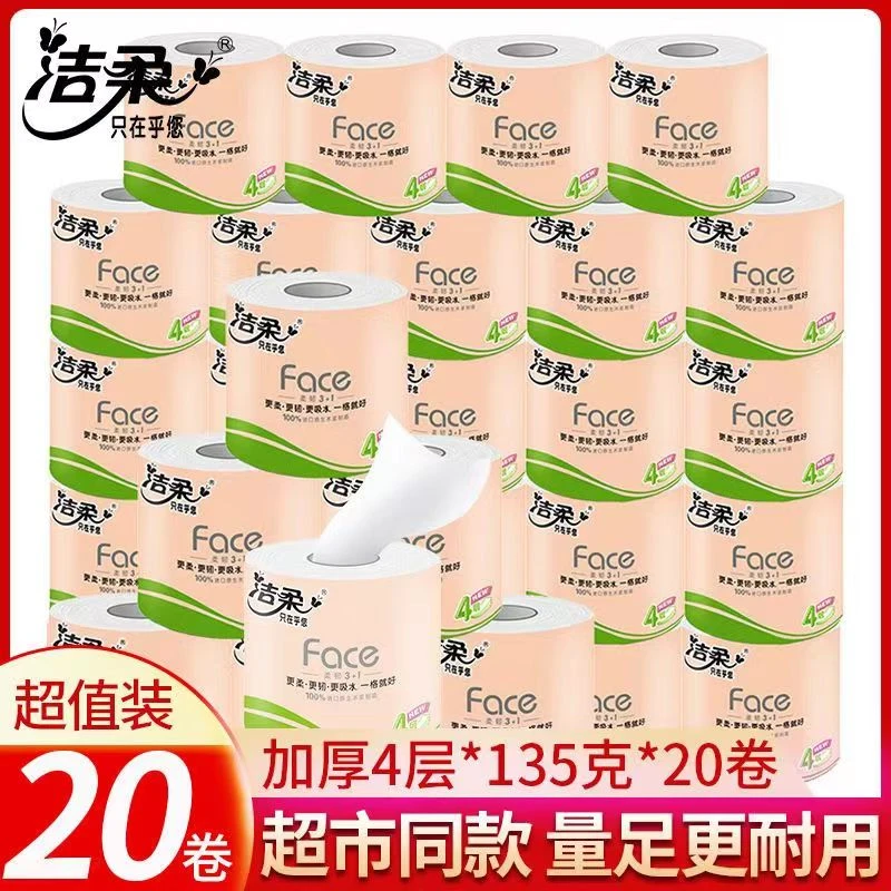 洁柔卫生卷纸批发家用纸巾加厚4层135g*20卷厕纸厕所卷纸家庭装