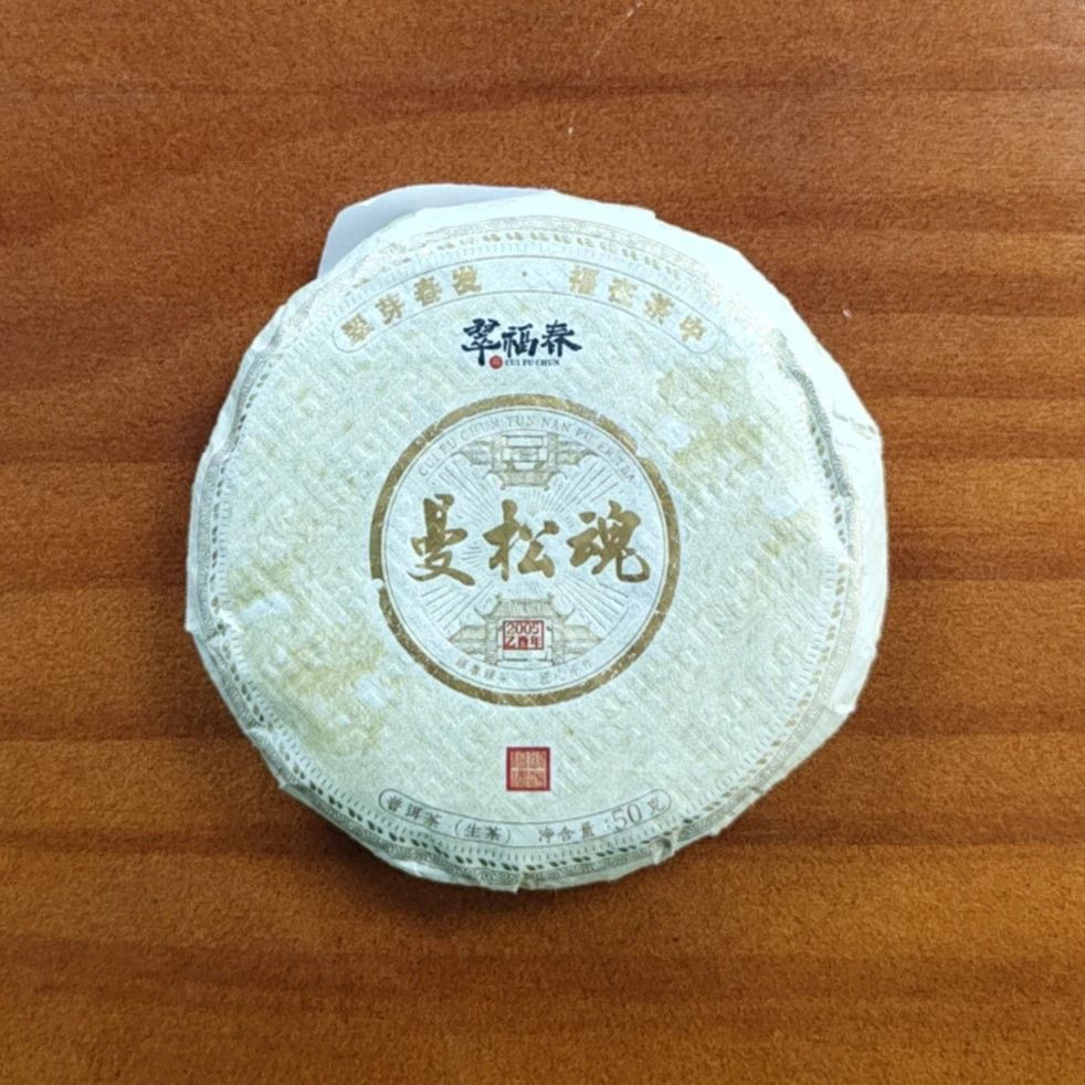 【尊】孤品-1饼2005年曼松魂50克/饼（生茶）