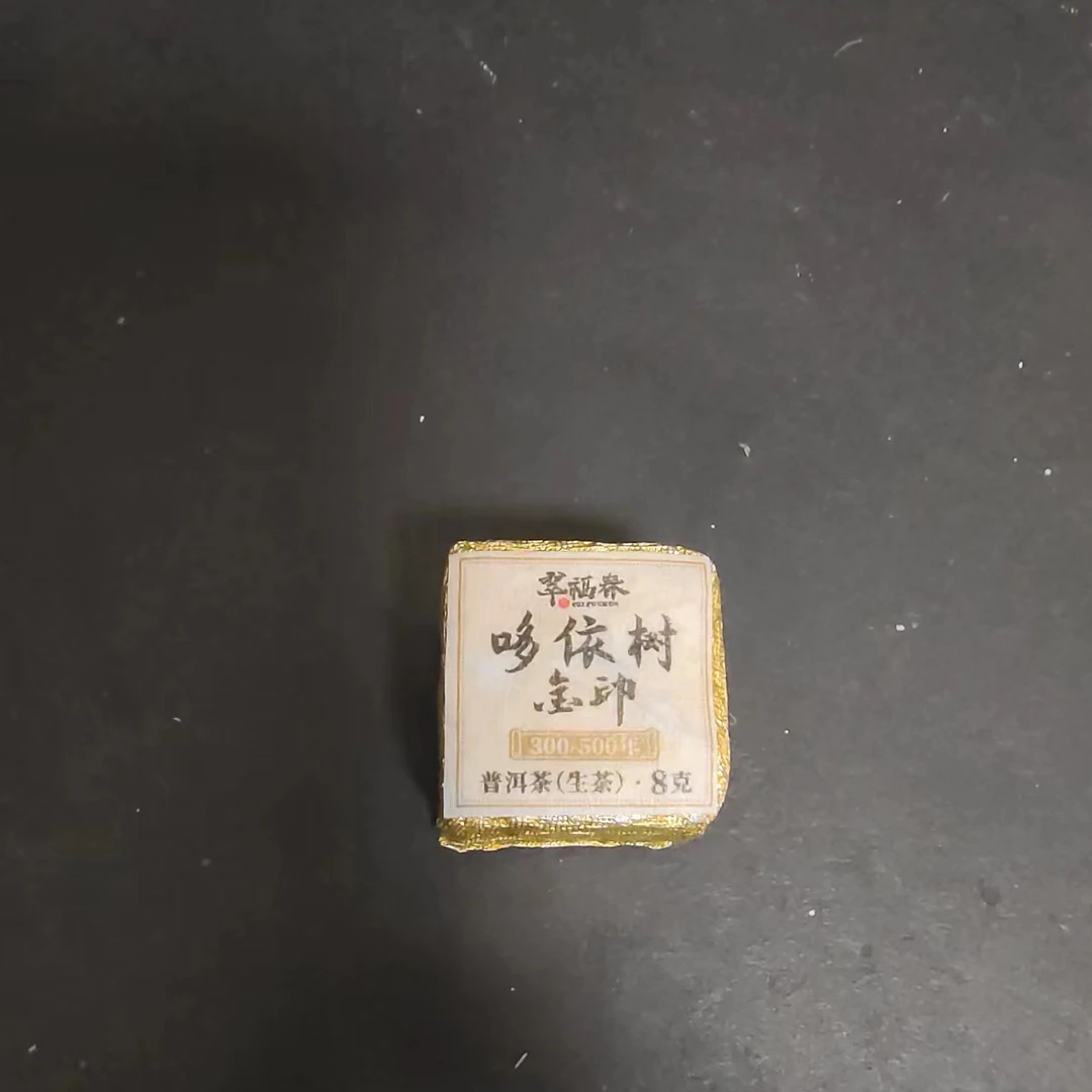 【尊】10粒2023年哆依树300-500年金印8克/砖（生茶）