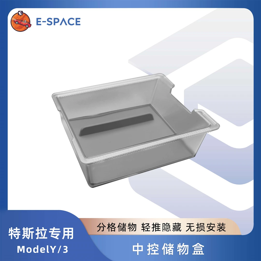 适用于特斯拉Model3/Y中控储物盒车载好物收纳扶手箱内饰舒适配件