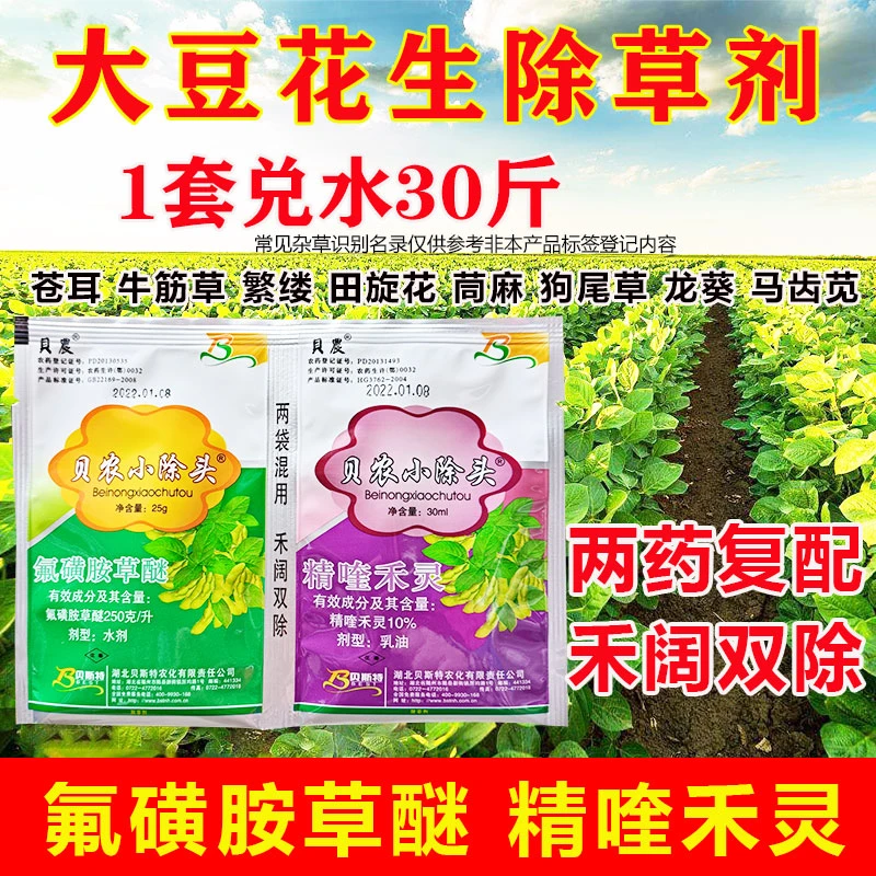 大豆除草剂花生苗后除草剂氟磺胺草醚精喹禾灵花生大豆除草剂正品
