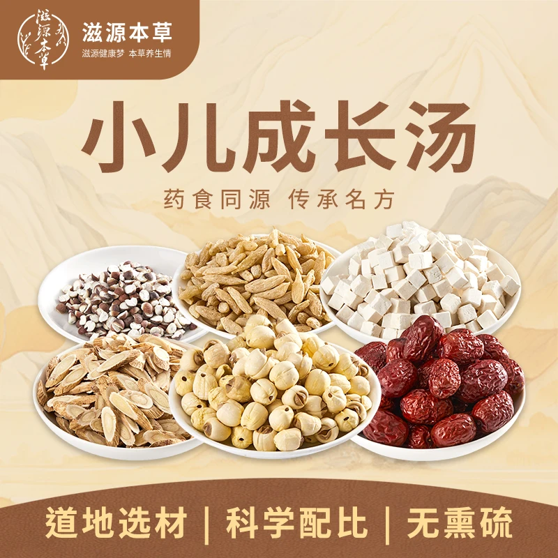 儿童长高汤料包小儿成长汤包芡实莲子茯苓黄芪麦冬大枣