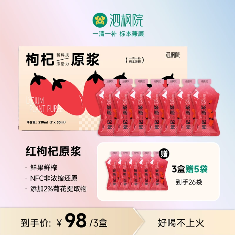 泗枫院宁夏中宁红枸杞菊花原浆NFC鲜果榨汁 开袋即饮 好喝不上火