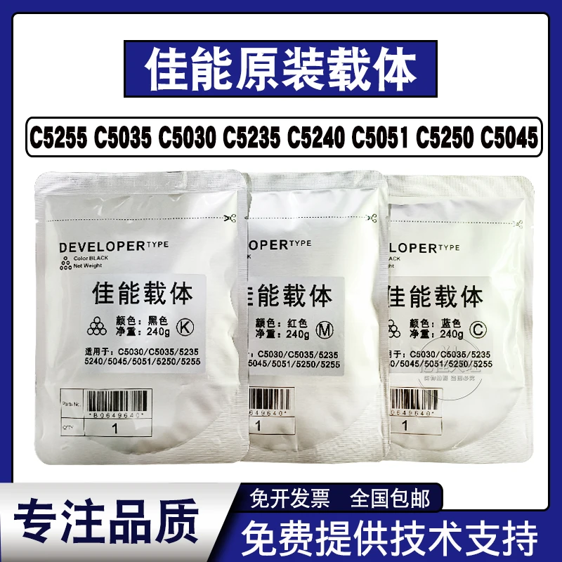 佳能5255 5235 5035 5045 5051 5240 5250 全新载体铁粉显影