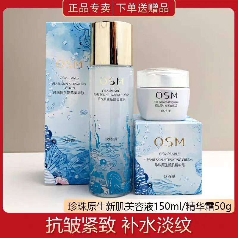OSM/欧诗漫珍珠原生新肌美容液精华霜组合