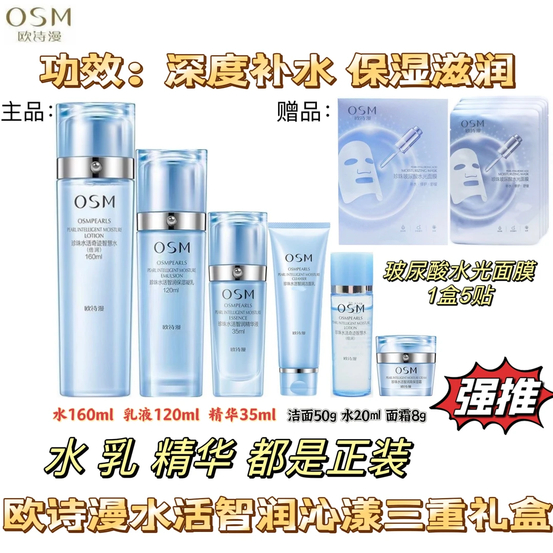 OSM/欧诗漫珍珠水活智润沁漾三重礼盒补水保湿