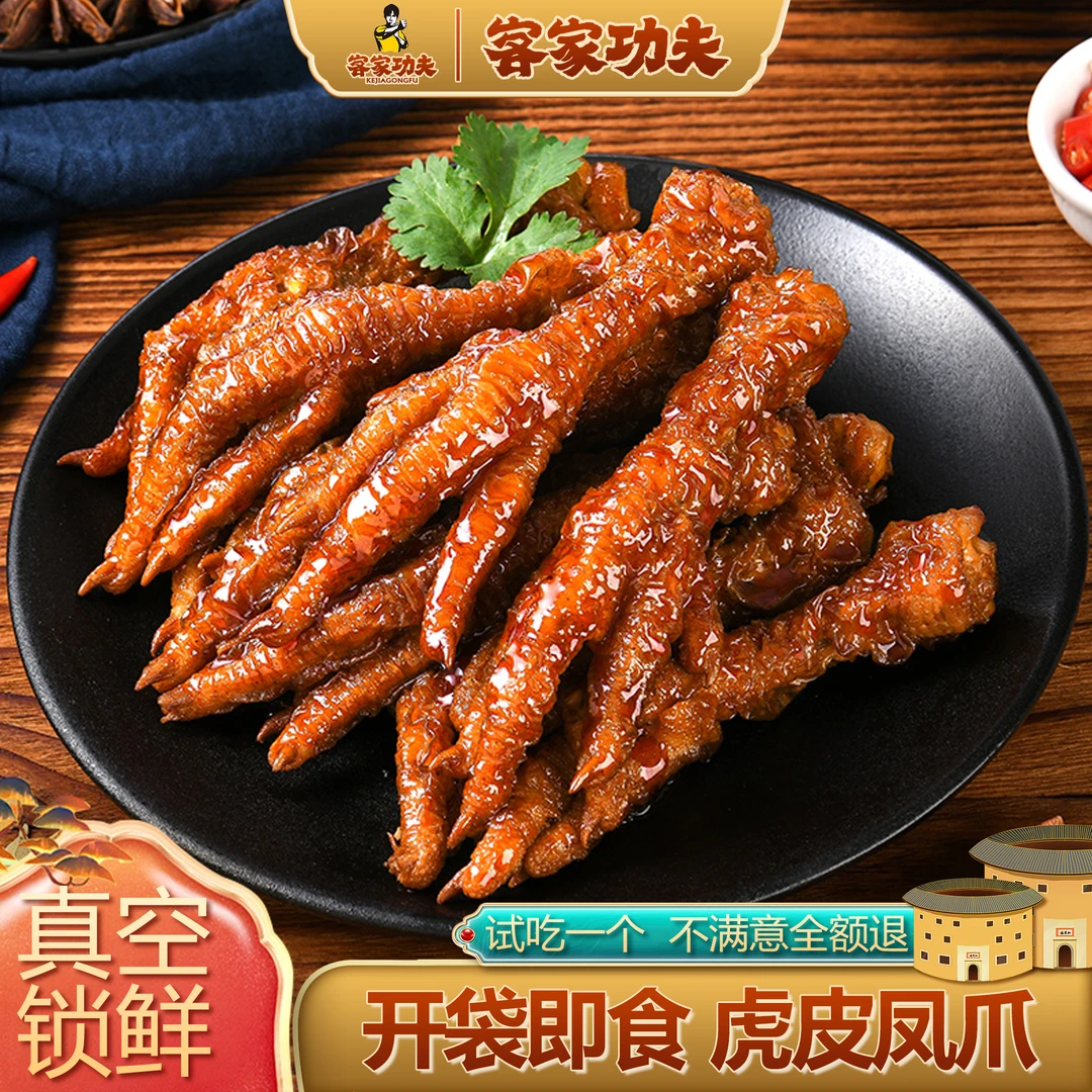 【客家功夫】虎皮凤爪26g开袋即食追剧辣卤味爆款休闲小零食