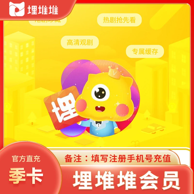埋堆堆【正品秒到】埋堆堆VIP会员季卡90天官方直充