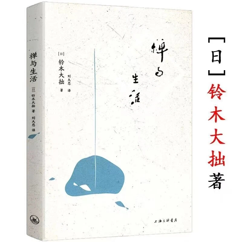 禅与生活佛学大师铃木大拙的禅学经典作品,一部佛法禅学的入门书