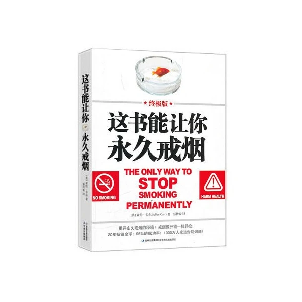 这书能让你永久戒烟：终极版【为健康买单 远离肺病】