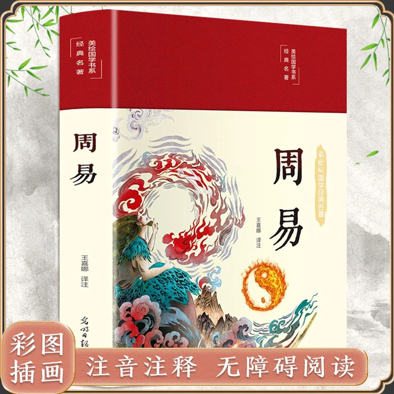 周易彩绘国学经典名著易经全书美绘原著无障碍阅读彩图注解