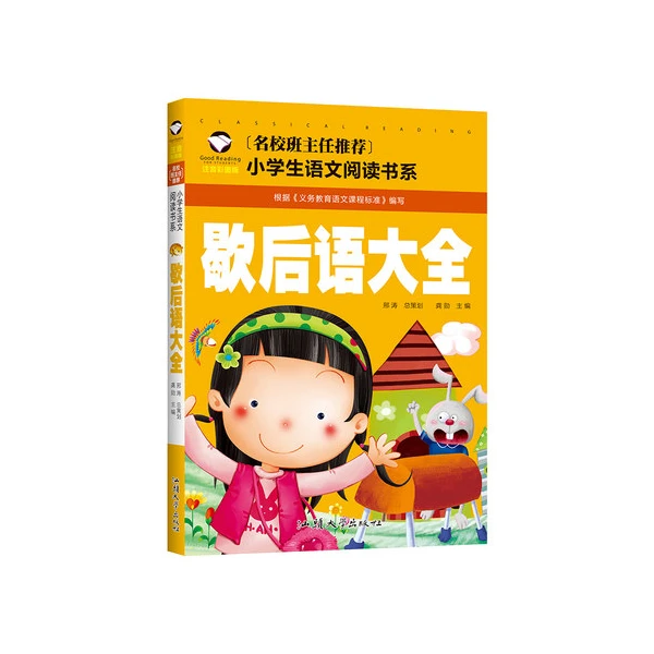 歇后语大全 注音版正版小学生