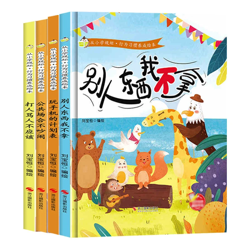 从小学规矩行为习惯养成绘本 精装绘本3-6岁宝宝幼儿园睡前故事