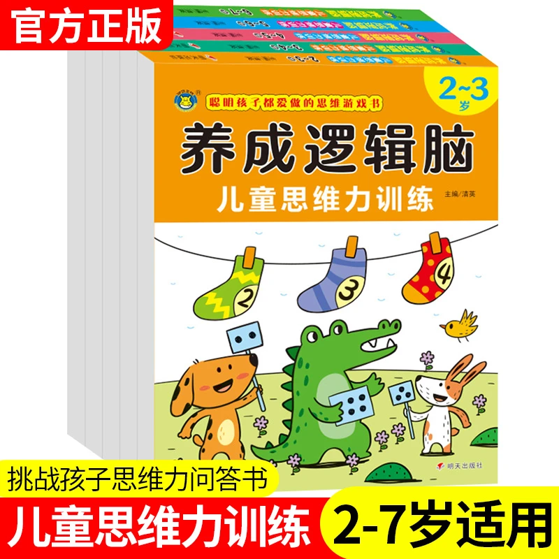 5册养成逻辑脑儿童思维力训练2-3-4-5-6-7岁宝宝专注力观察力
