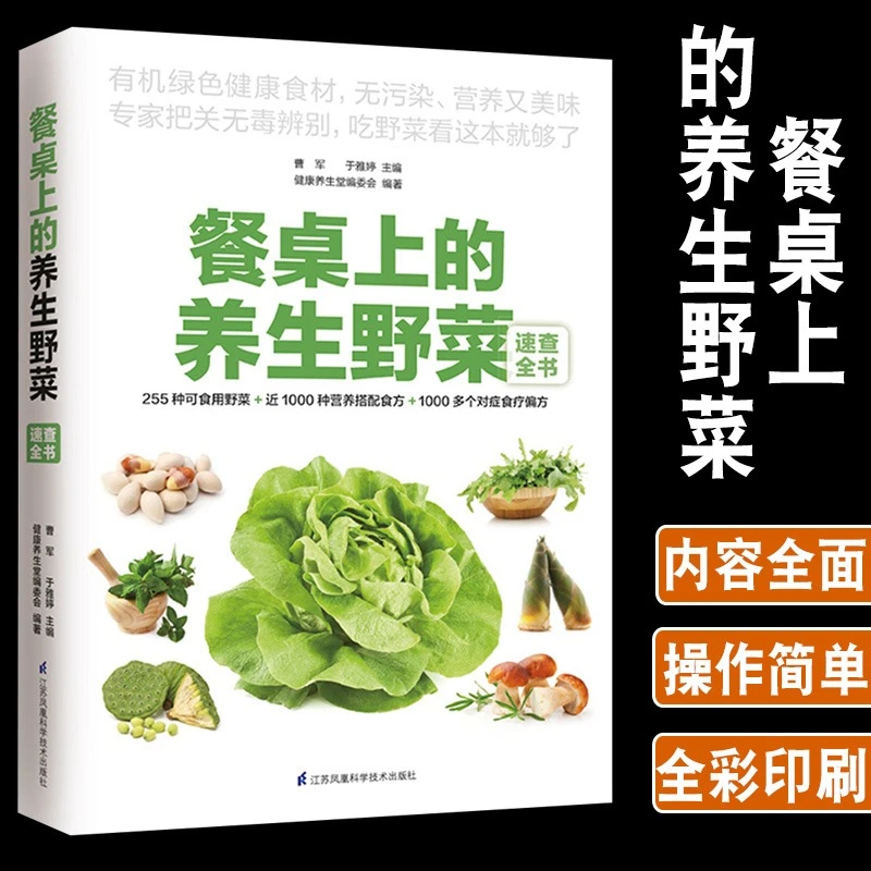 正版餐桌上的养生野菜速查全书家常菜谱健康养生野菜识别