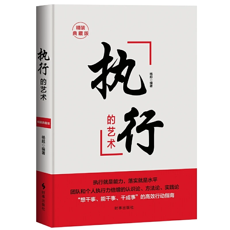 执行的艺术 精装典藏版 优秀领导者的日常管理案头书