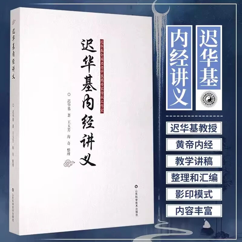 迟华基内经讲义 迟华基内径讲义黄帝内经教学讲稿整理汇编内经