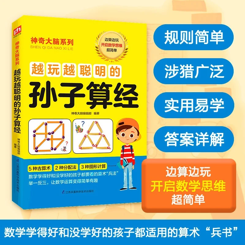 印度数学孙子算经 数学思维训练思维力提升思维训练法
